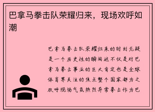 巴拿马拳击队荣耀归来，现场欢呼如潮