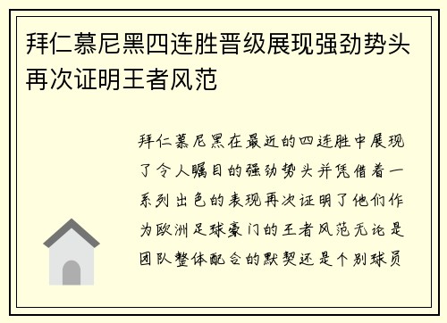 拜仁慕尼黑四连胜晋级展现强劲势头再次证明王者风范