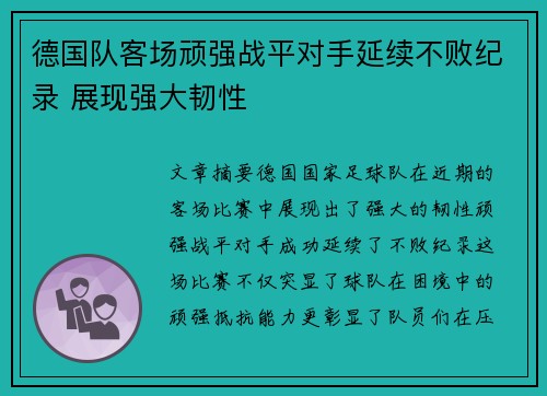 德国队客场顽强战平对手延续不败纪录 展现强大韧性