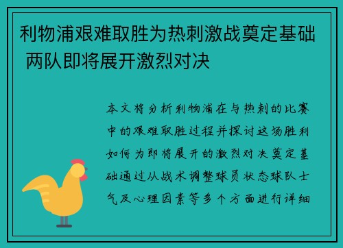 利物浦艰难取胜为热刺激战奠定基础 两队即将展开激烈对决