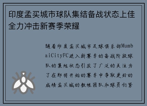 印度孟买城市球队集结备战状态上佳全力冲击新赛季荣耀