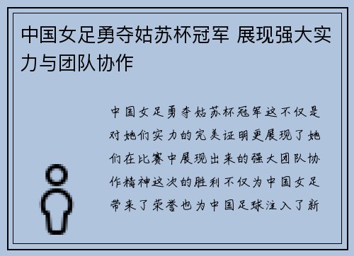 中国女足勇夺姑苏杯冠军 展现强大实力与团队协作
