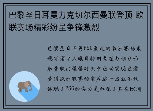 巴黎圣日耳曼力克切尔西曼联登顶 欧联赛场精彩纷呈争锋激烈