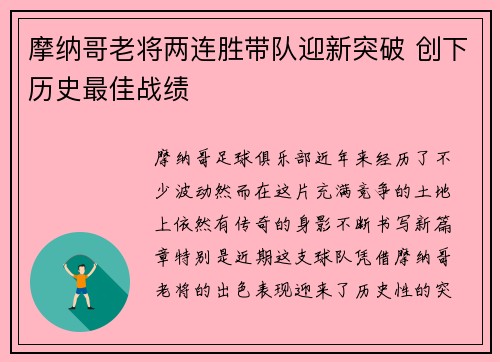 摩纳哥老将两连胜带队迎新突破 创下历史最佳战绩