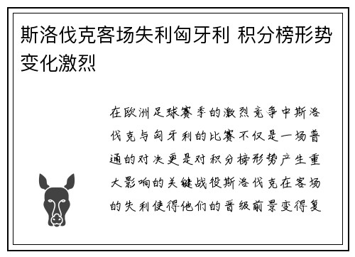 斯洛伐克客场失利匈牙利 积分榜形势变化激烈