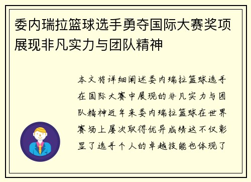 委内瑞拉篮球选手勇夺国际大赛奖项展现非凡实力与团队精神
