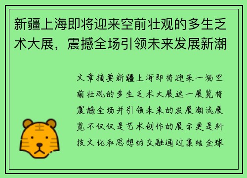 新疆上海即将迎来空前壮观的多生乏术大展，震撼全场引领未来发展新潮流