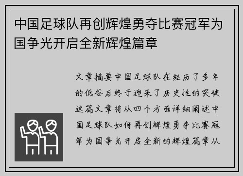 中国足球队再创辉煌勇夺比赛冠军为国争光开启全新辉煌篇章