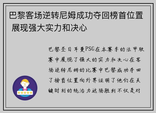巴黎客场逆转尼姆成功夺回榜首位置 展现强大实力和决心