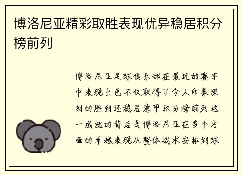 博洛尼亚精彩取胜表现优异稳居积分榜前列
