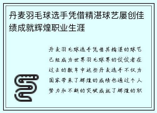丹麦羽毛球选手凭借精湛球艺屡创佳绩成就辉煌职业生涯
