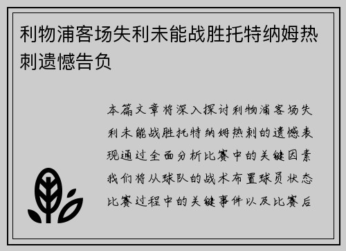 利物浦客场失利未能战胜托特纳姆热刺遗憾告负