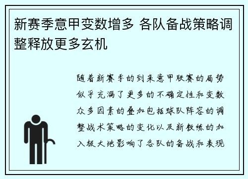 新赛季意甲变数增多 各队备战策略调整释放更多玄机