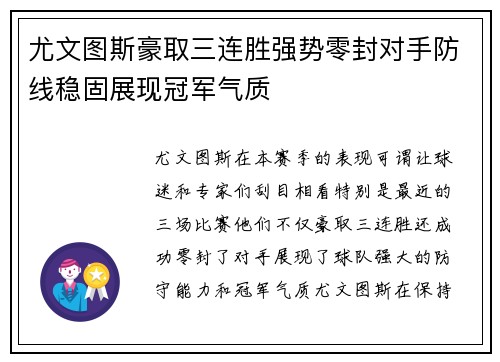 尤文图斯豪取三连胜强势零封对手防线稳固展现冠军气质