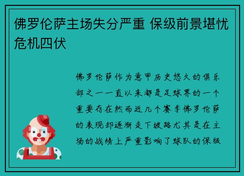 佛罗伦萨主场失分严重 保级前景堪忧危机四伏