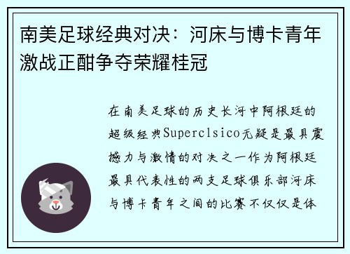 南美足球经典对决：河床与博卡青年激战正酣争夺荣耀桂冠