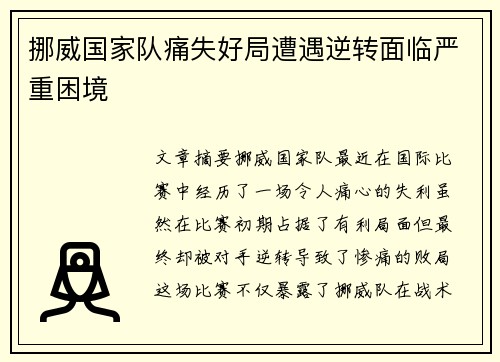 挪威国家队痛失好局遭遇逆转面临严重困境