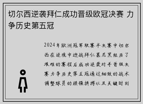切尔西逆袭拜仁成功晋级欧冠决赛 力争历史第五冠