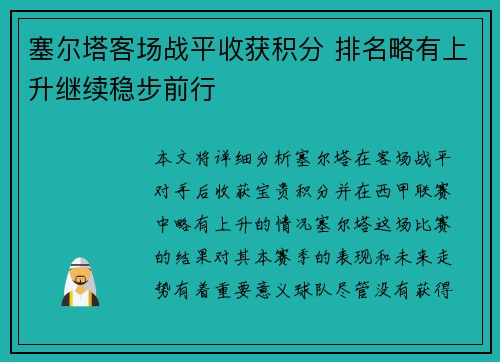 塞尔塔客场战平收获积分 排名略有上升继续稳步前行