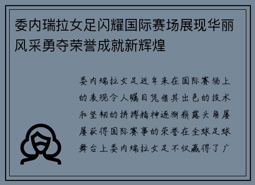 委内瑞拉女足闪耀国际赛场展现华丽风采勇夺荣誉成就新辉煌