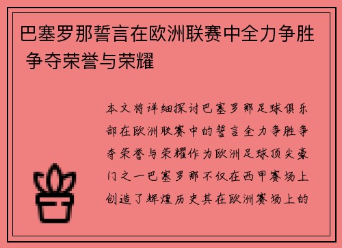 巴塞罗那誓言在欧洲联赛中全力争胜 争夺荣誉与荣耀