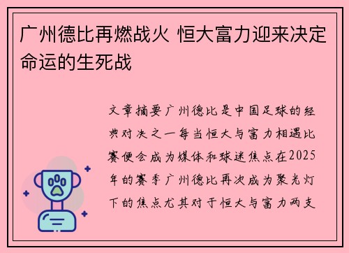 广州德比再燃战火 恒大富力迎来决定命运的生死战