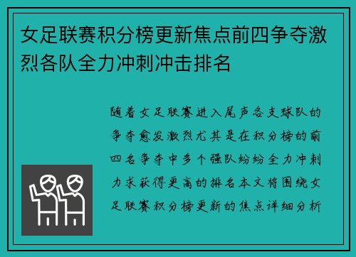 女足联赛积分榜更新焦点前四争夺激烈各队全力冲刺冲击排名 女足联赛积分榜更新焦点前四争夺激烈各队全力冲刺冲击排名