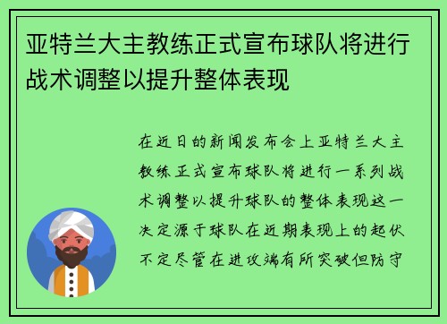 亚特兰大主教练正式宣布球队将进行战术调整以提升整体表现