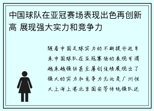中国球队在亚冠赛场表现出色再创新高 展现强大实力和竞争力