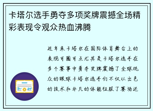 卡塔尔选手勇夺多项奖牌震撼全场精彩表现令观众热血沸腾