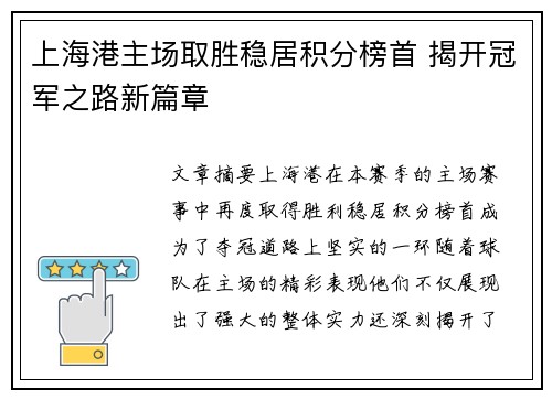 上海港主场取胜稳居积分榜首 揭开冠军之路新篇章