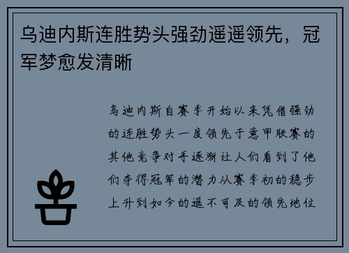 乌迪内斯连胜势头强劲遥遥领先，冠军梦愈发清晰