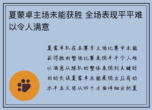 夏蒙卓主场未能获胜 全场表现平平难以令人满意