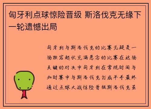 匈牙利点球惊险晋级 斯洛伐克无缘下一轮遗憾出局