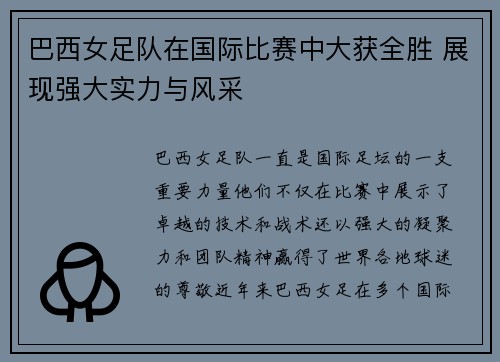 巴西女足队在国际比赛中大获全胜 展现强大实力与风采