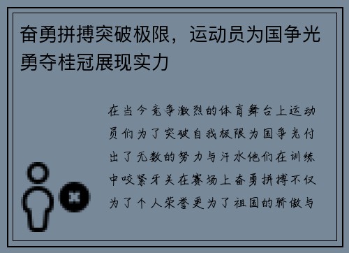 奋勇拼搏突破极限，运动员为国争光勇夺桂冠展现实力