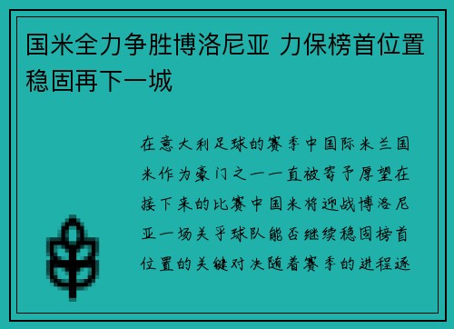 国米全力争胜博洛尼亚 力保榜首位置稳固再下一城