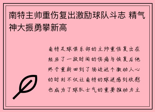 南特主帅重伤复出激励球队斗志 精气神大振勇攀新高