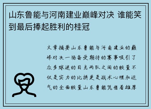 山东鲁能与河南建业巅峰对决 谁能笑到最后捧起胜利的桂冠
