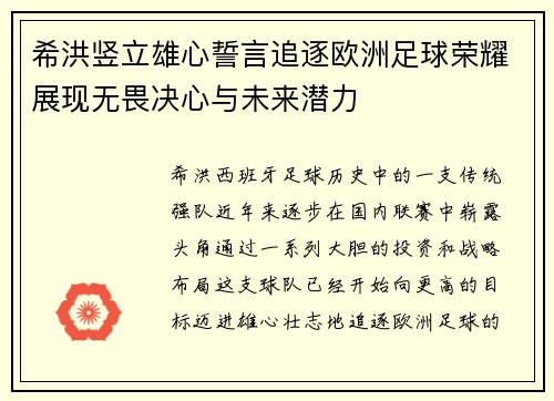希洪竖立雄心誓言追逐欧洲足球荣耀展现无畏决心与未来潜力