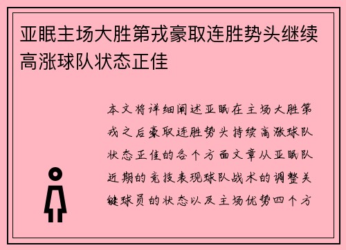 亚眠主场大胜第戎豪取连胜势头继续高涨球队状态正佳