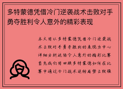 多特蒙德凭借冷门逆袭战术击败对手勇夺胜利令人意外的精彩表现