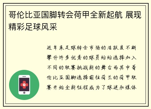 哥伦比亚国脚转会荷甲全新起航 展现精彩足球风采