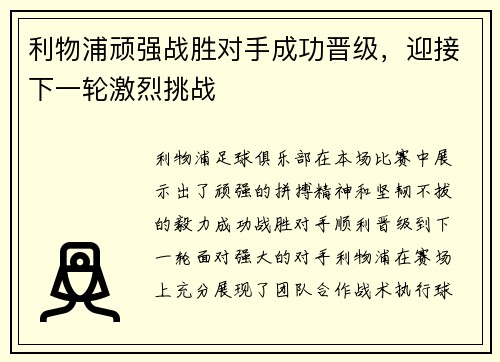 利物浦顽强战胜对手成功晋级，迎接下一轮激烈挑战