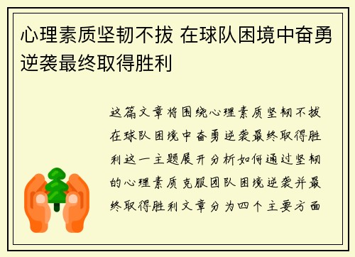 心理素质坚韧不拔 在球队困境中奋勇逆袭最终取得胜利