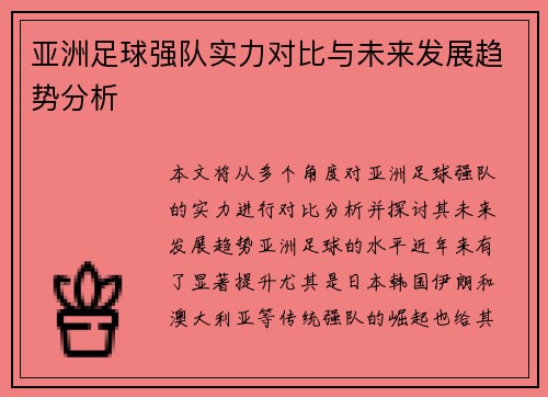 亚洲足球强队实力对比与未来发展趋势分析