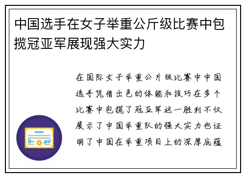 中国选手在女子举重公斤级比赛中包揽冠亚军展现强大实力