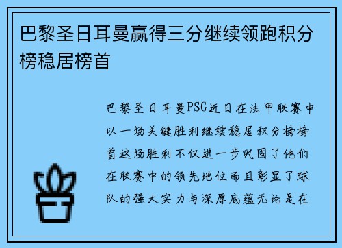 巴黎圣日耳曼赢得三分继续领跑积分榜稳居榜首