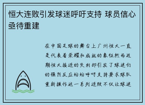 恒大连败引发球迷呼吁支持 球员信心亟待重建