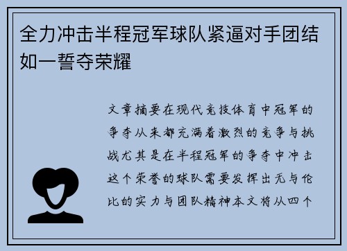 全力冲击半程冠军球队紧逼对手团结如一誓夺荣耀